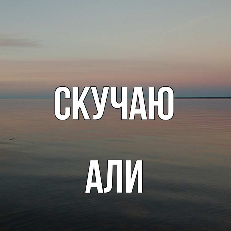 Картинка Скучаю, Али