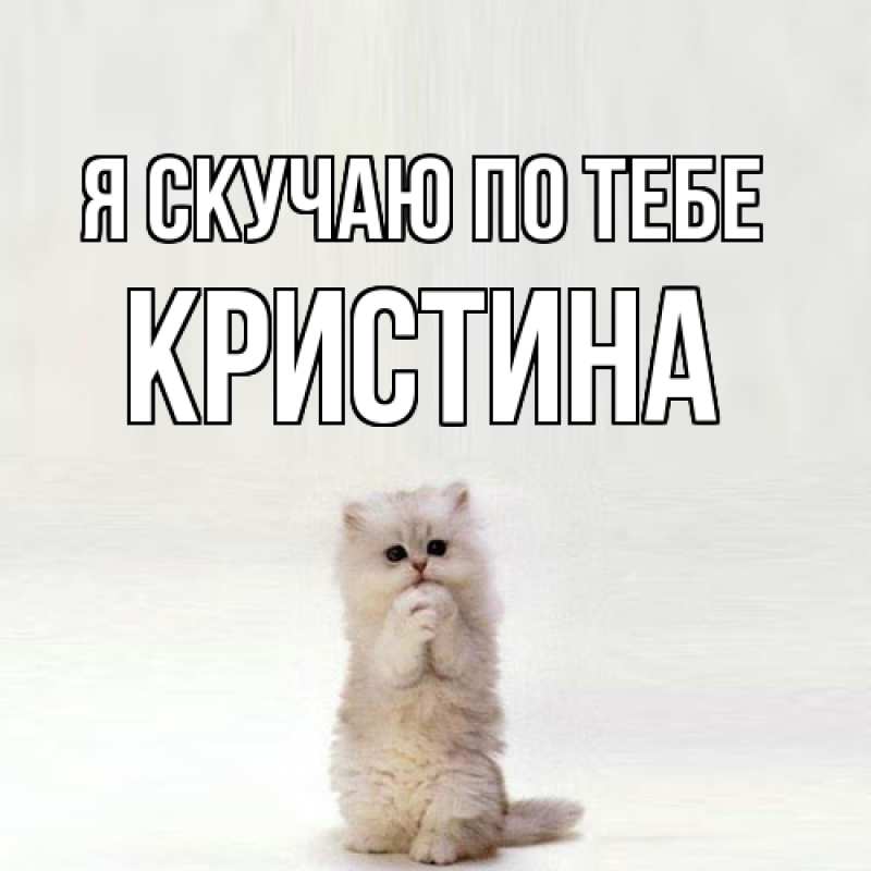 Картинка Я скучаю по тебе, Кристина