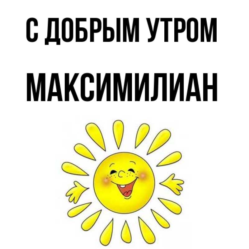 Картинка С добрым утром, Максимилиан