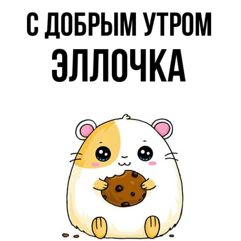Картинка С добрым утром, Эллочка