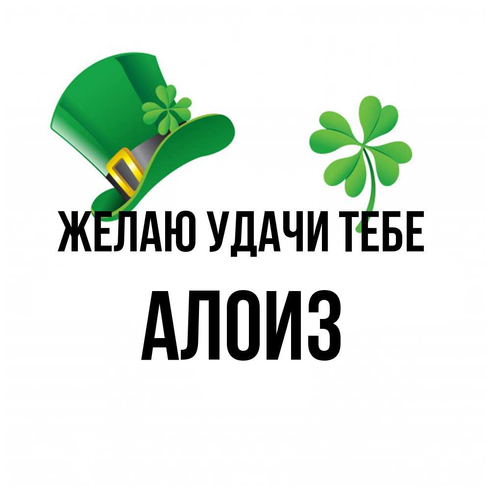 Открытка  с именем. Алоиз, Желаю удачи тебе  