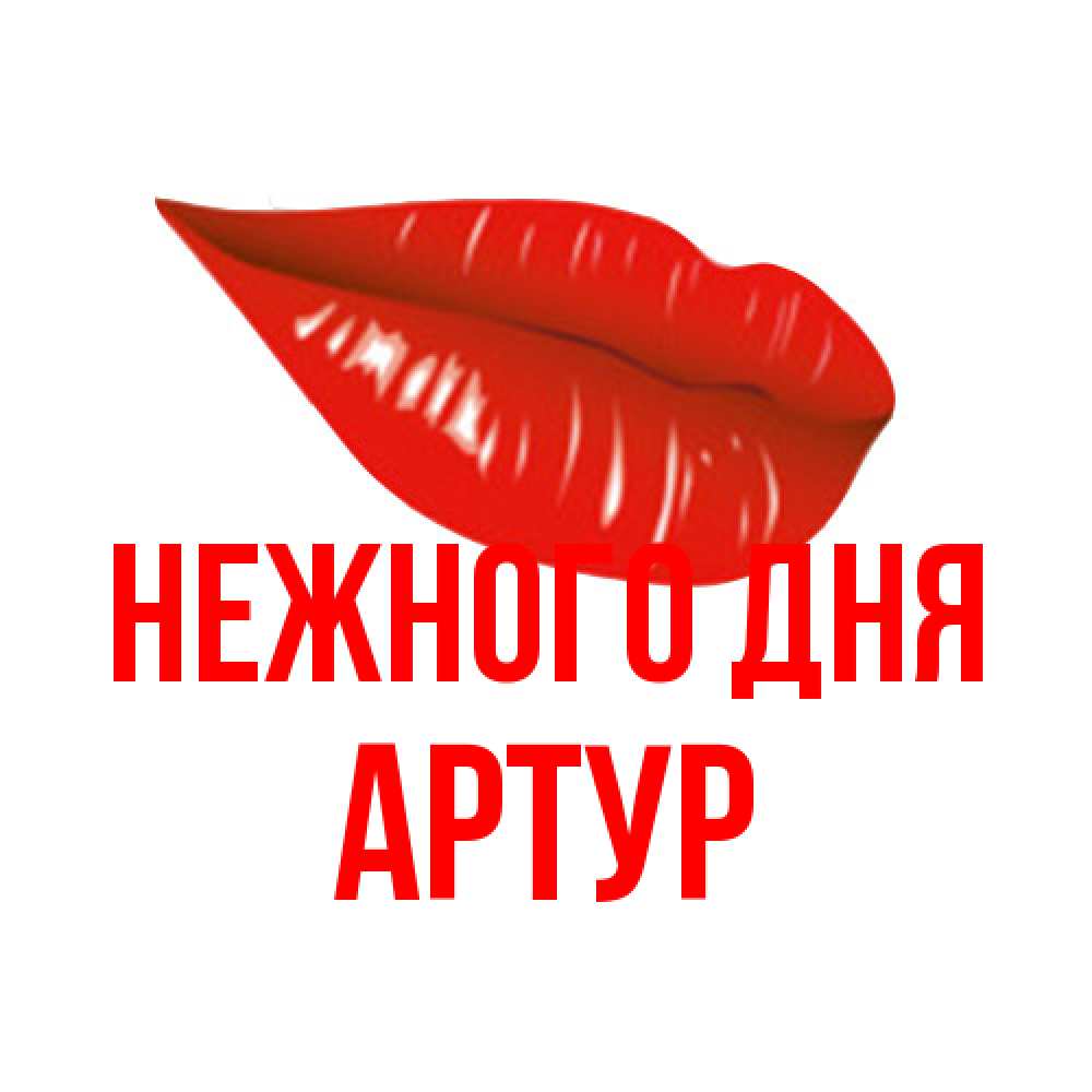 Открытка  с именем. Артур, Нежного дня  