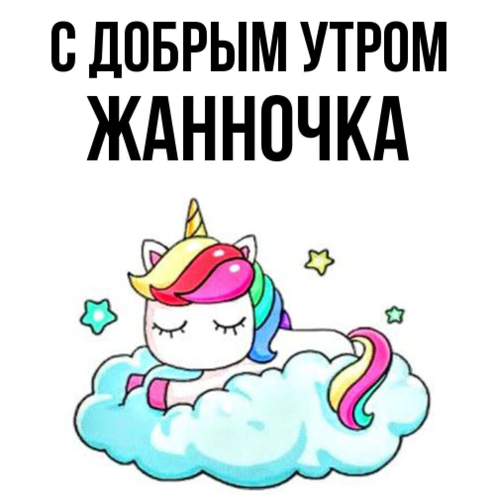 Открытка  с именем. Жанночка, С добрым утром  