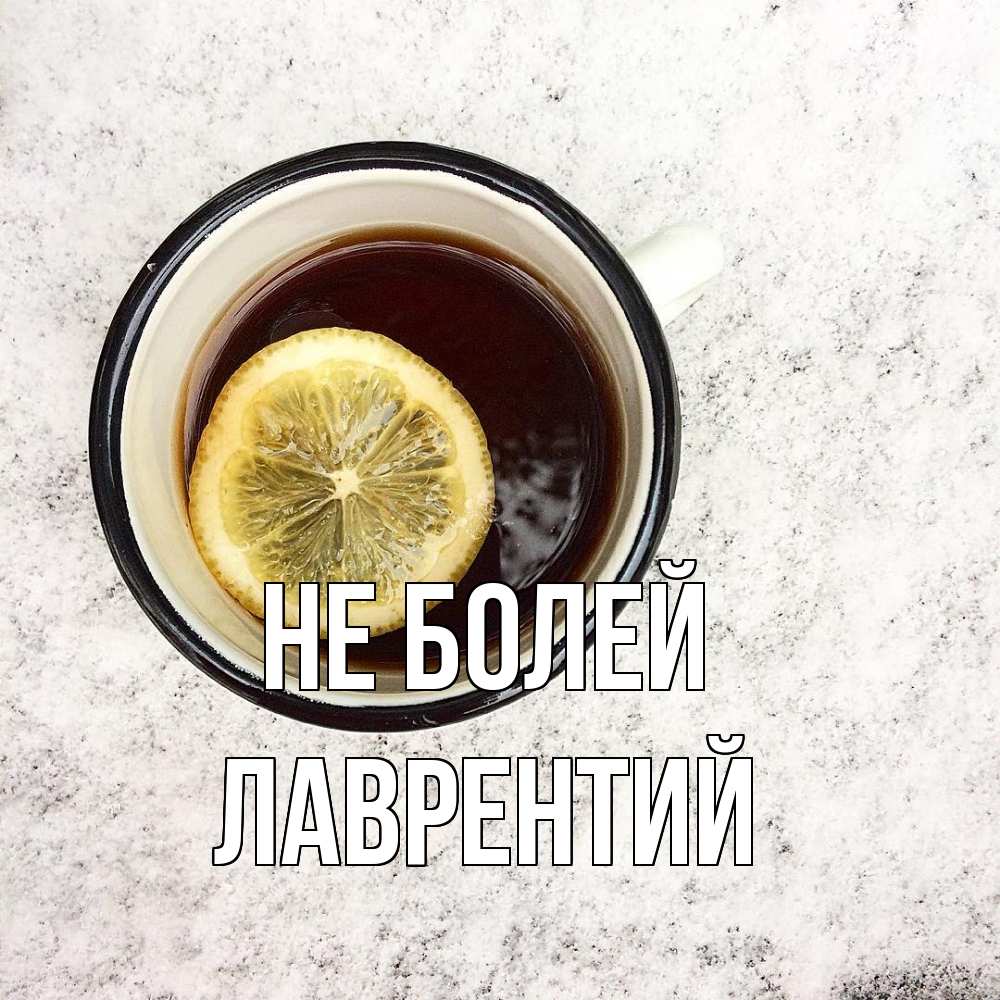 Открытка  с именем. Лаврентий, Не болей  