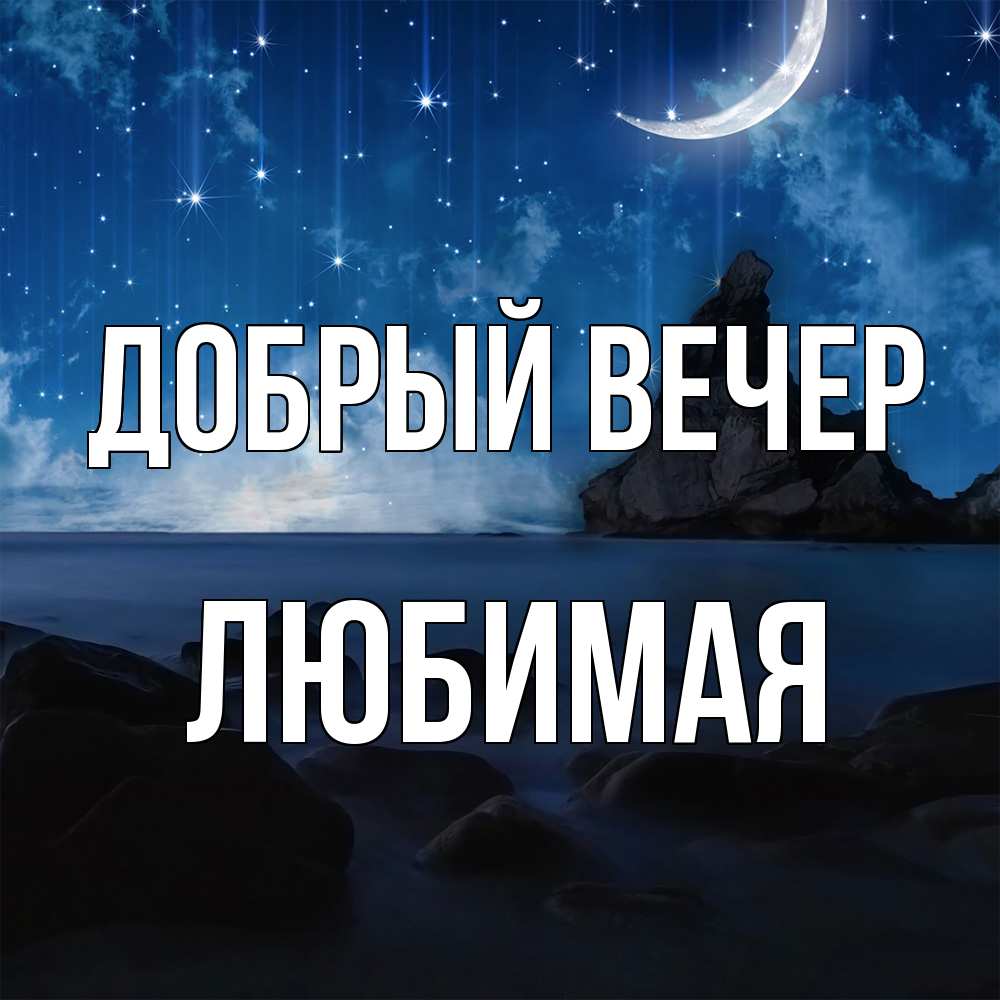 Открытка  с именем. Любимая, Добрый вечер  
