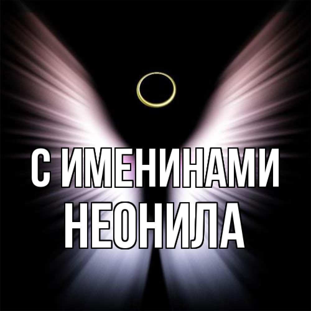 Открытка  с именем. Неонила, С именинами  