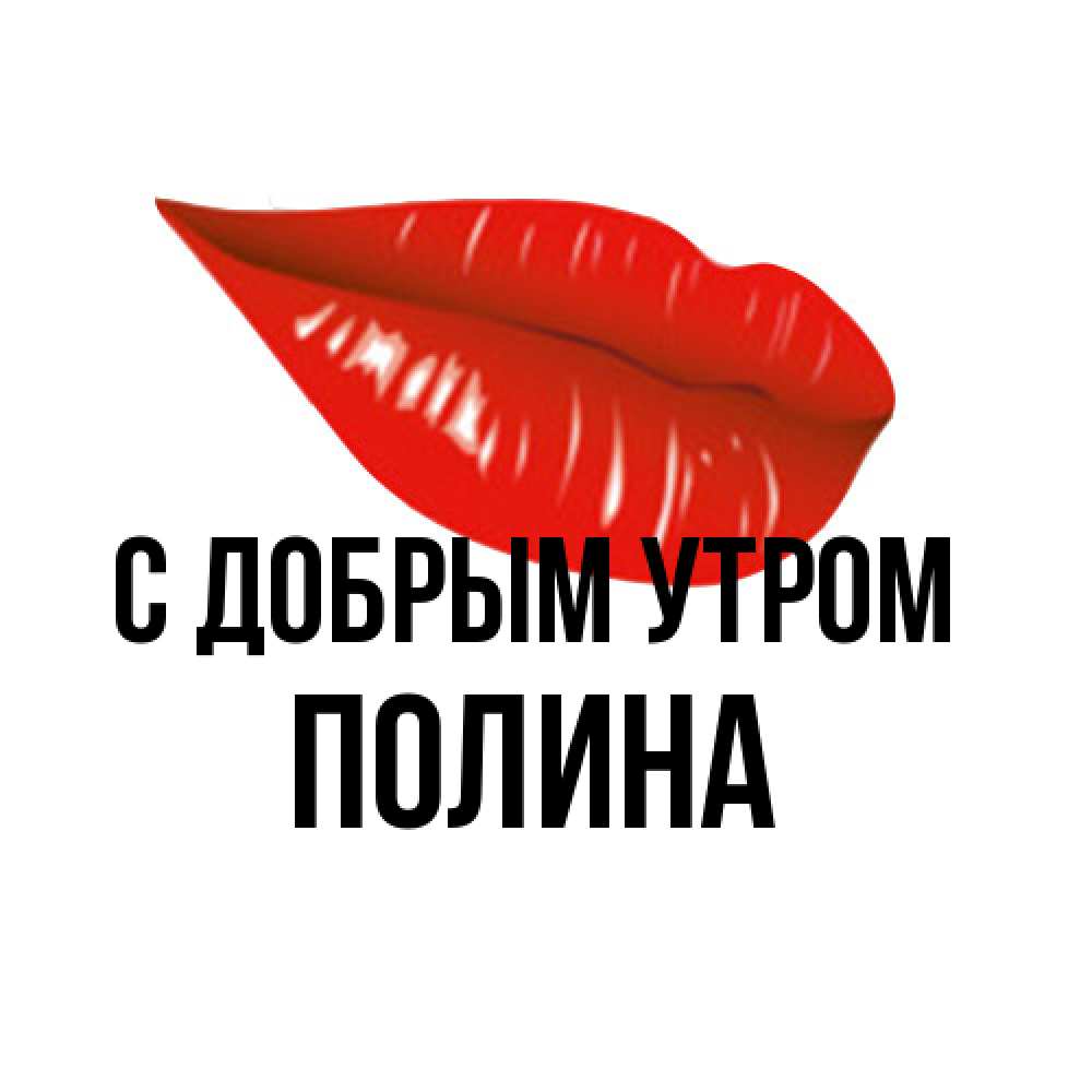 Открытка  с именем. Полина, С добрым утром  