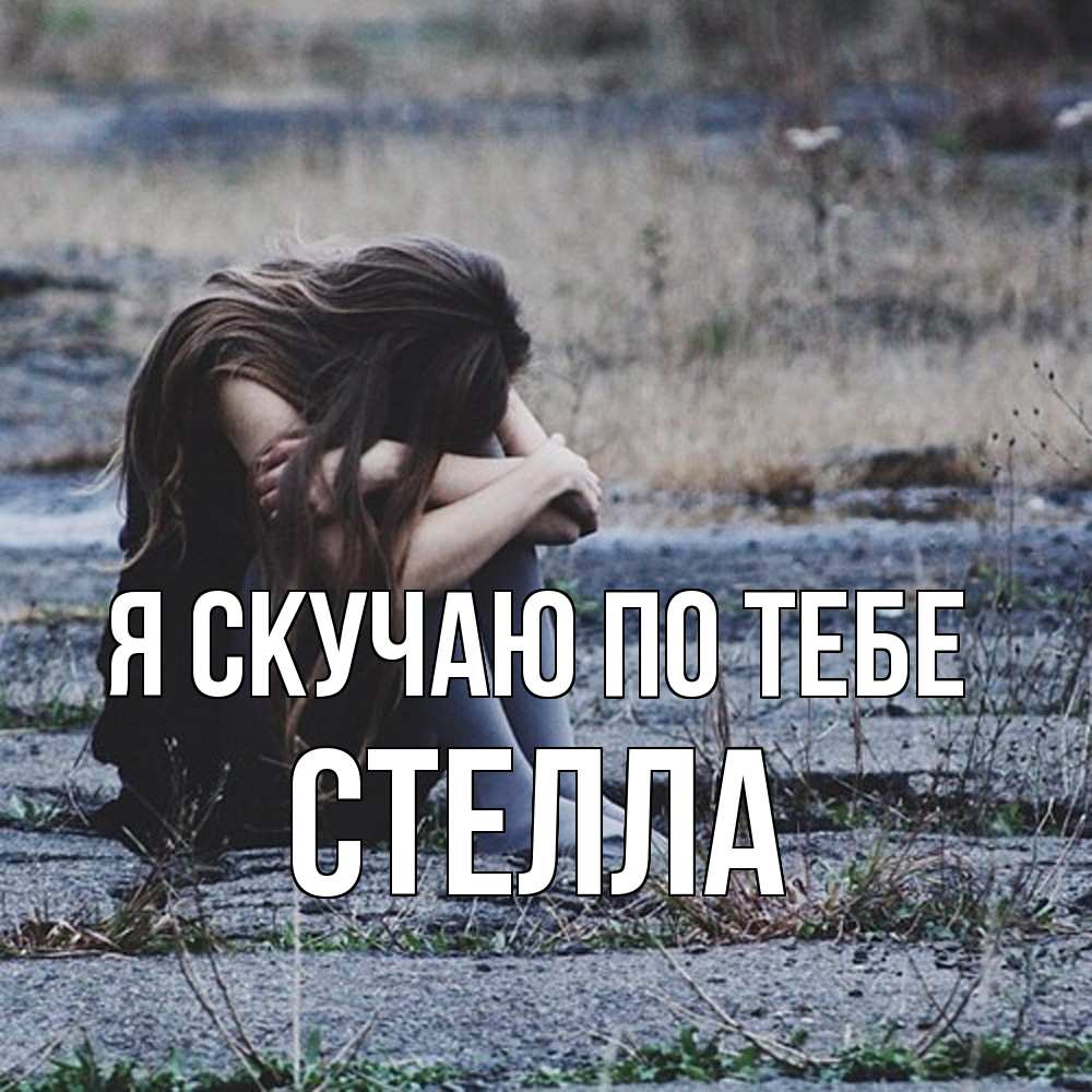 Открытка  с именем. Стелла, Я скучаю по тебе  