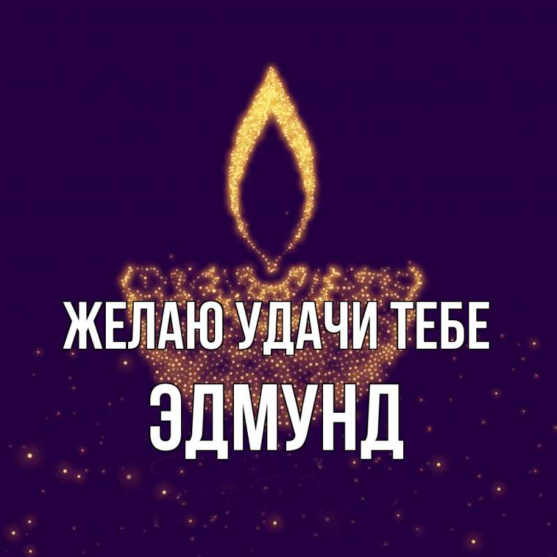 Картинка Желаю удачи тебе, Эдмунд