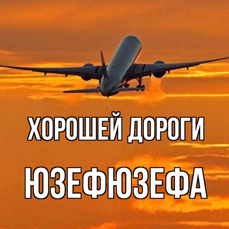 Картинка Хорошей дороги, Юзефюзефа