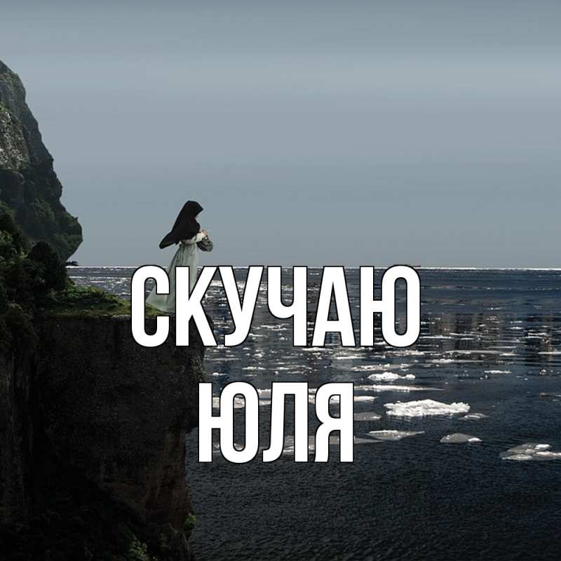 Картинка Скучаю, Юля