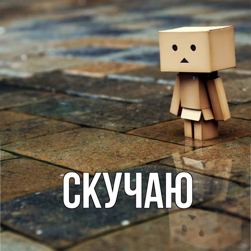 Картинка Скучаю, 