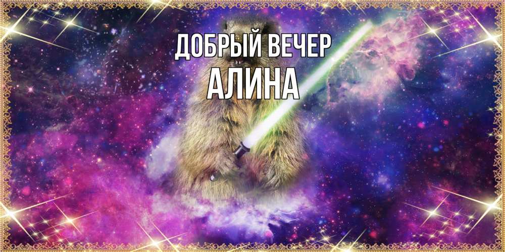 Открытка  с именем. Алина, Добрый вечер  