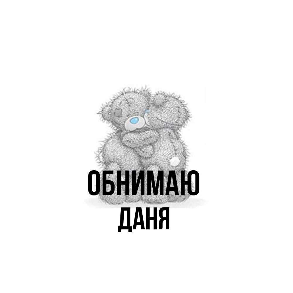 Открытка  с именем. Даня, Обнимаю  