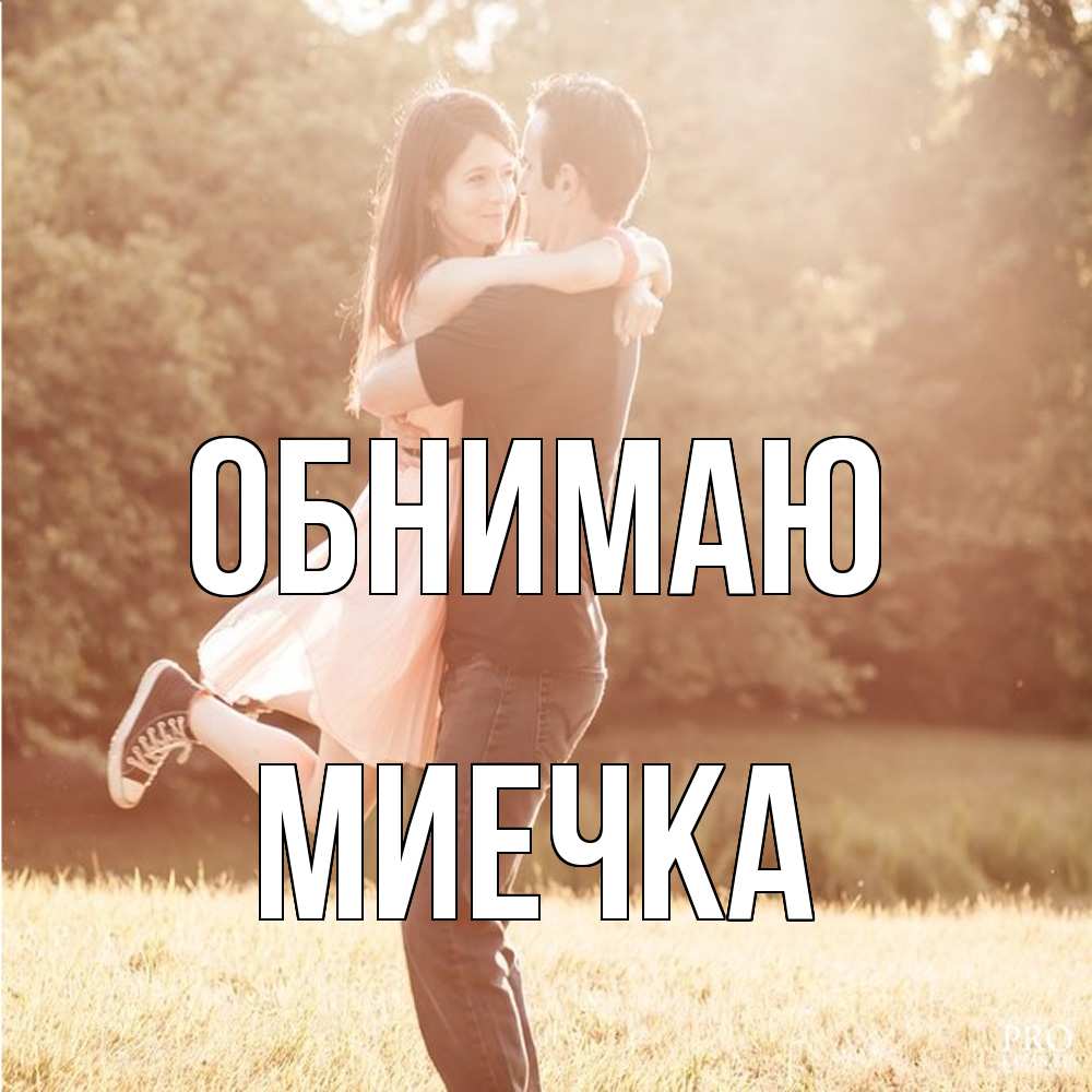 Открытка  с именем. Миечка, Обнимаю  