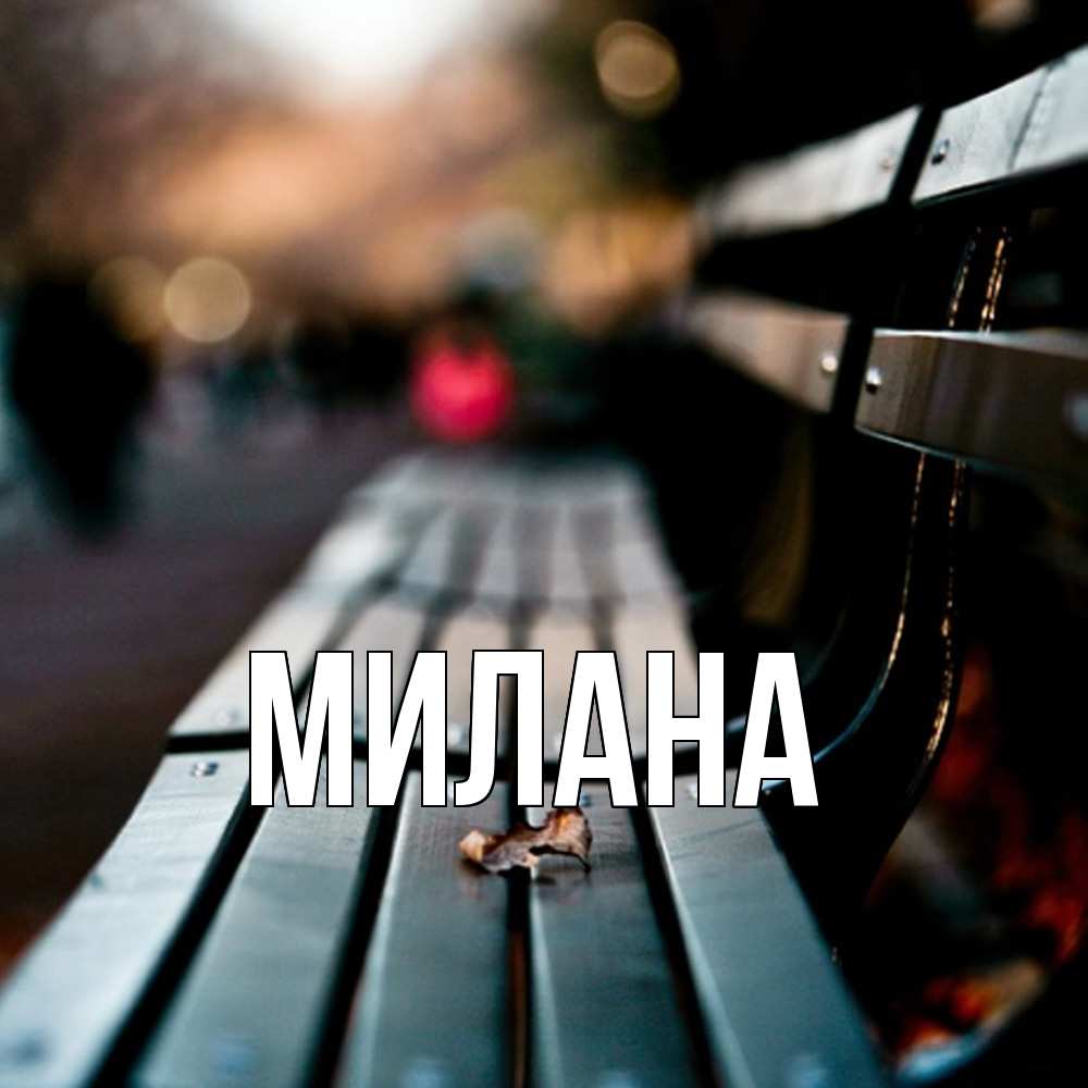 Открытка  с именем. Милана, Главная  