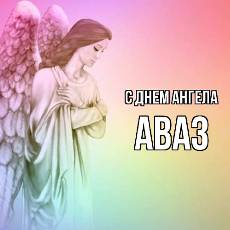 Картинка С днем ангела, Аваз