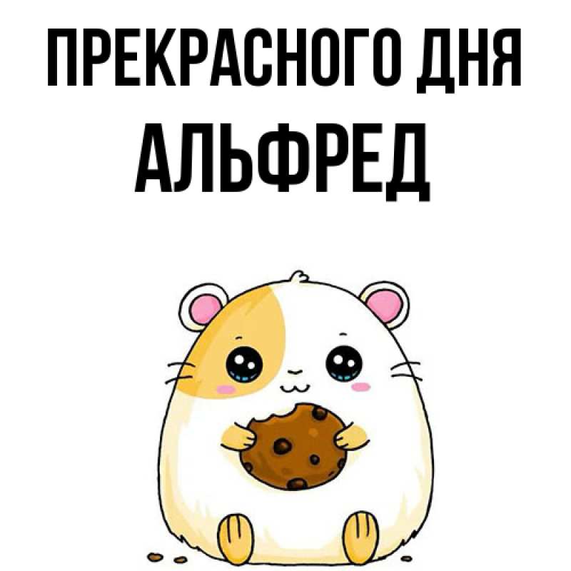 Картинка Прекрасного дня, Альфред