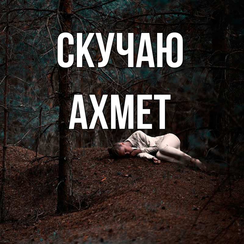 Картинка Скучаю, Ахмет