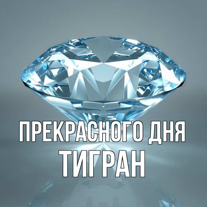 Картинка Прекрасного дня, Тигран