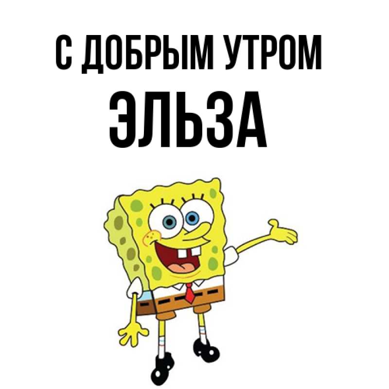 Картинка С добрым утром, Эльза
