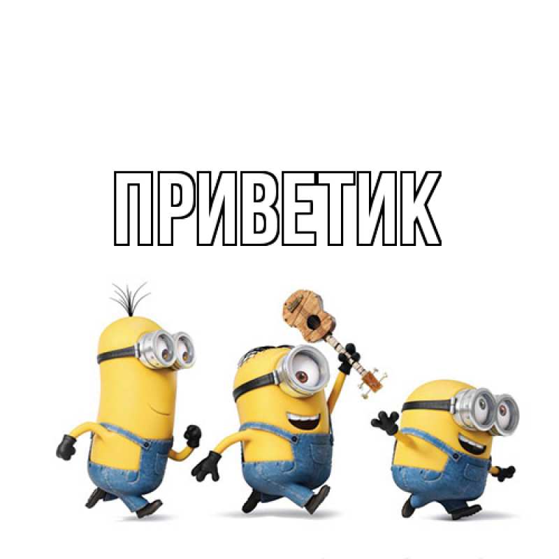 Картинка приветик, 