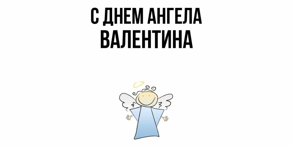 Открытка  с именем. Валентина, С днем ангела  
