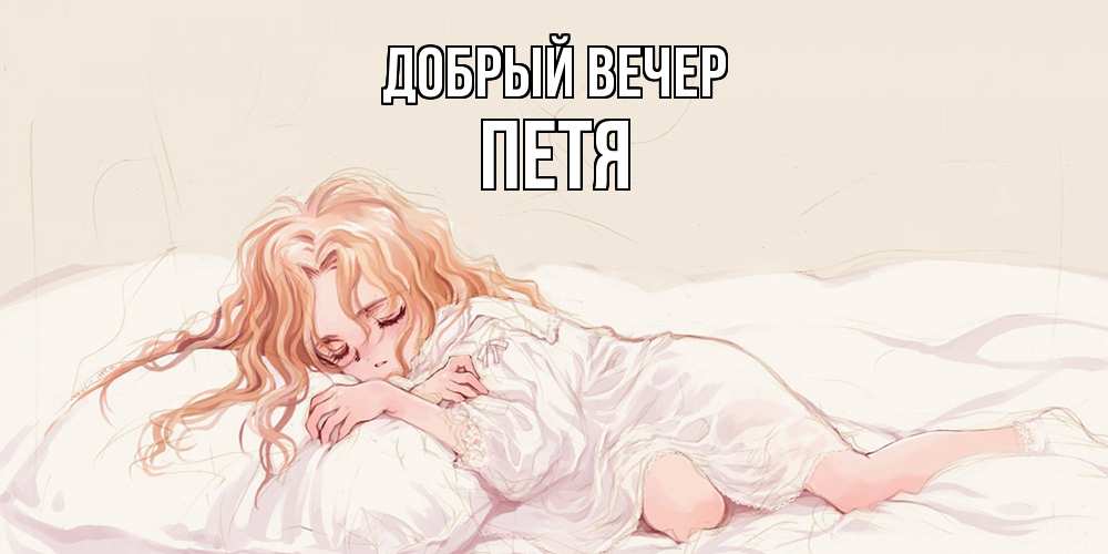 Открытка  с именем. Петя, Добрый вечер  
