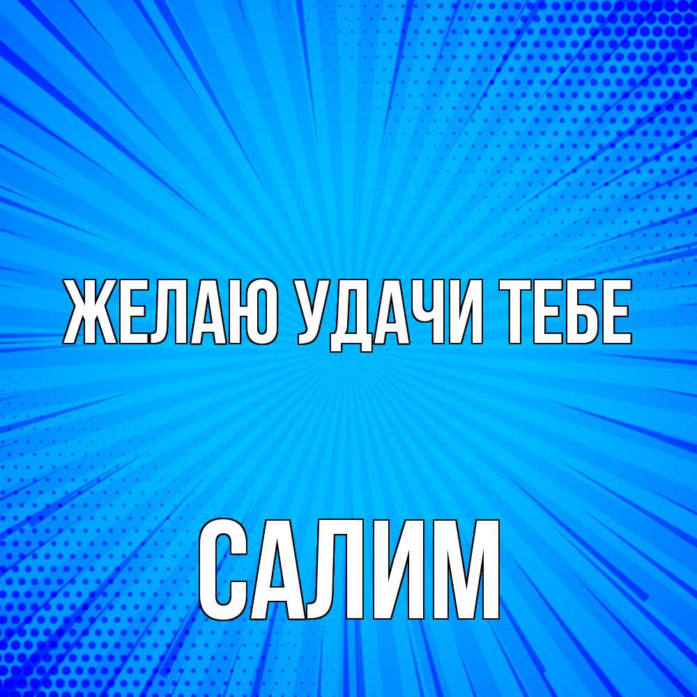 Открытка  с именем. Салим, Желаю удачи тебе  