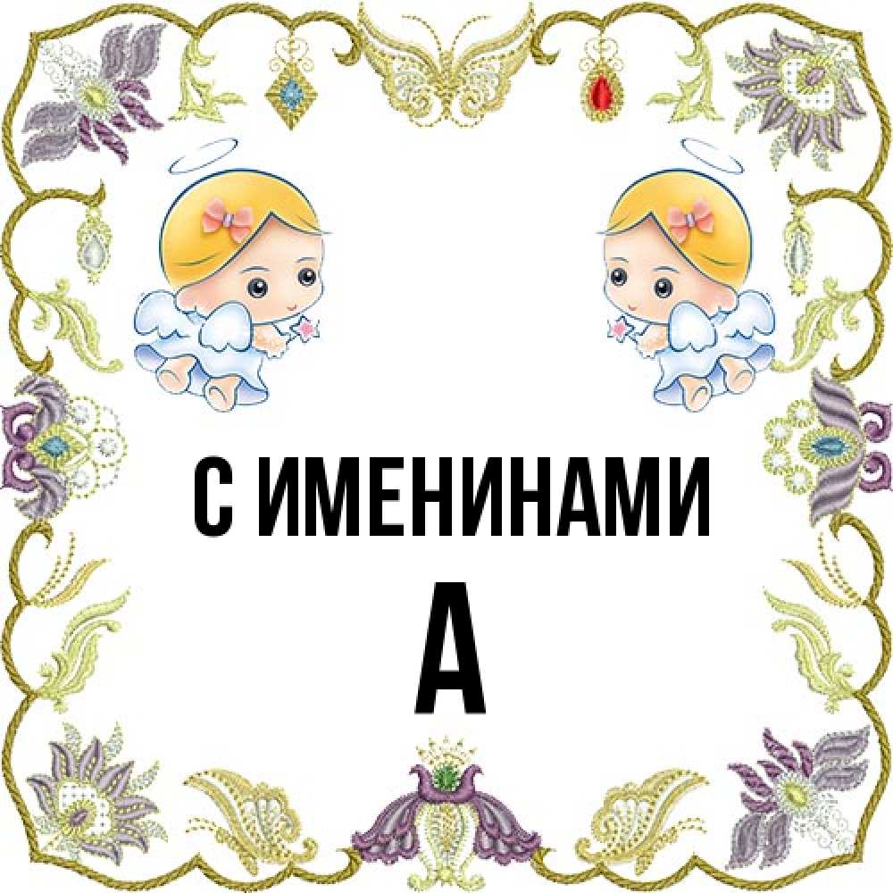 Открытка  с именем. а, С именинами  