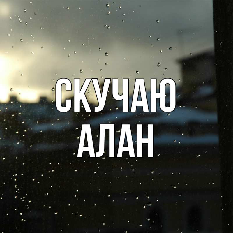 Картинка Скучаю, Алан