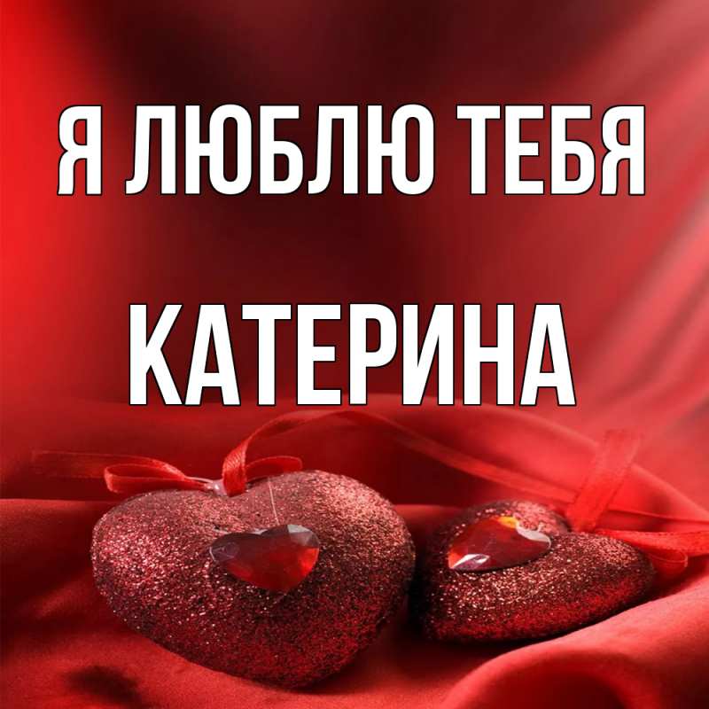 Картинка Я люблю тебя, Катерина