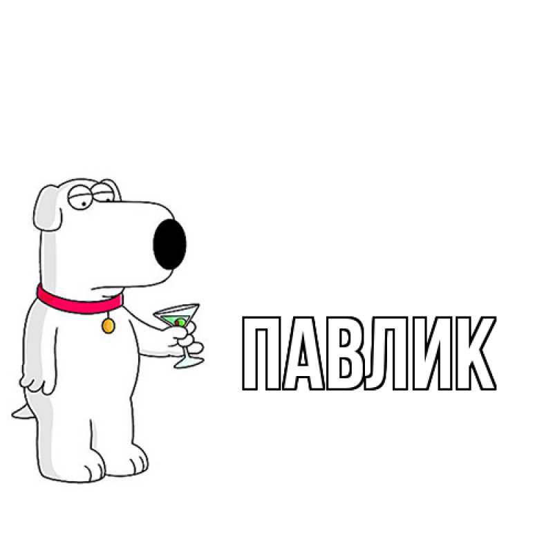 Картинка  с именем , Павлик
