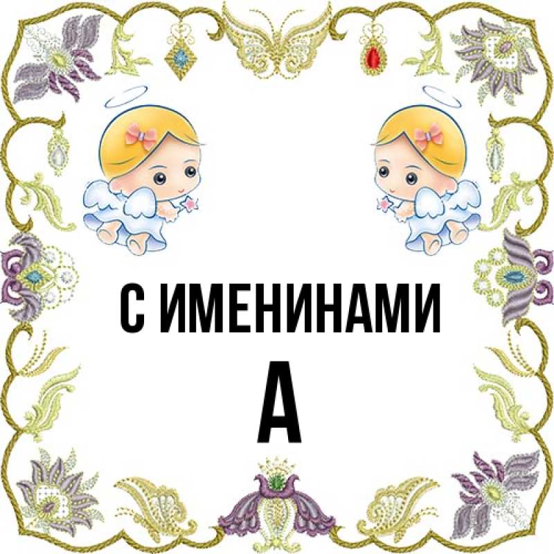 Картинка С именинами, а