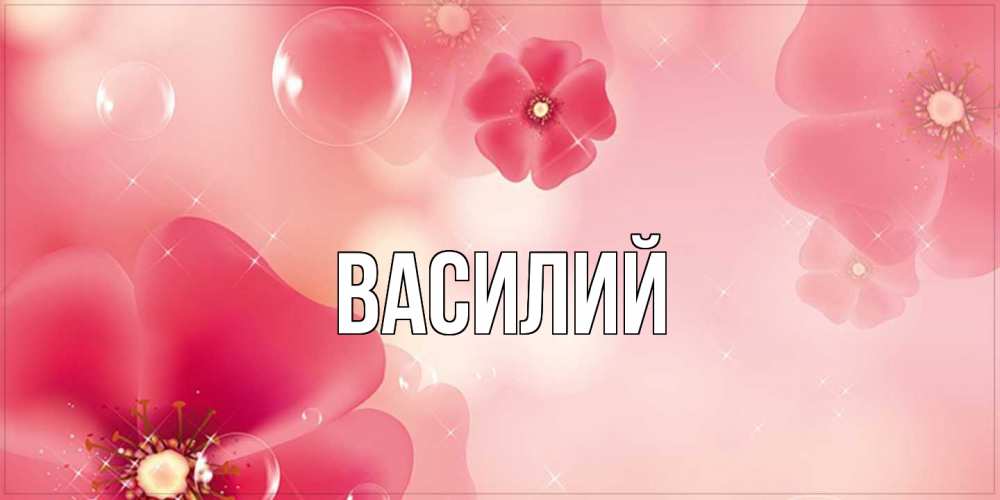 Открытка  с именем. Василий, Главная  
