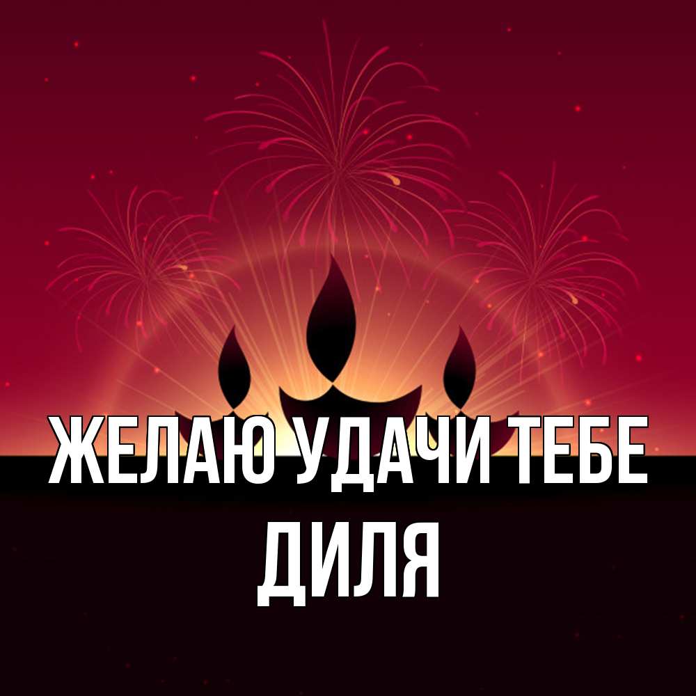 Открытка  с именем. Диля, Желаю удачи тебе  
