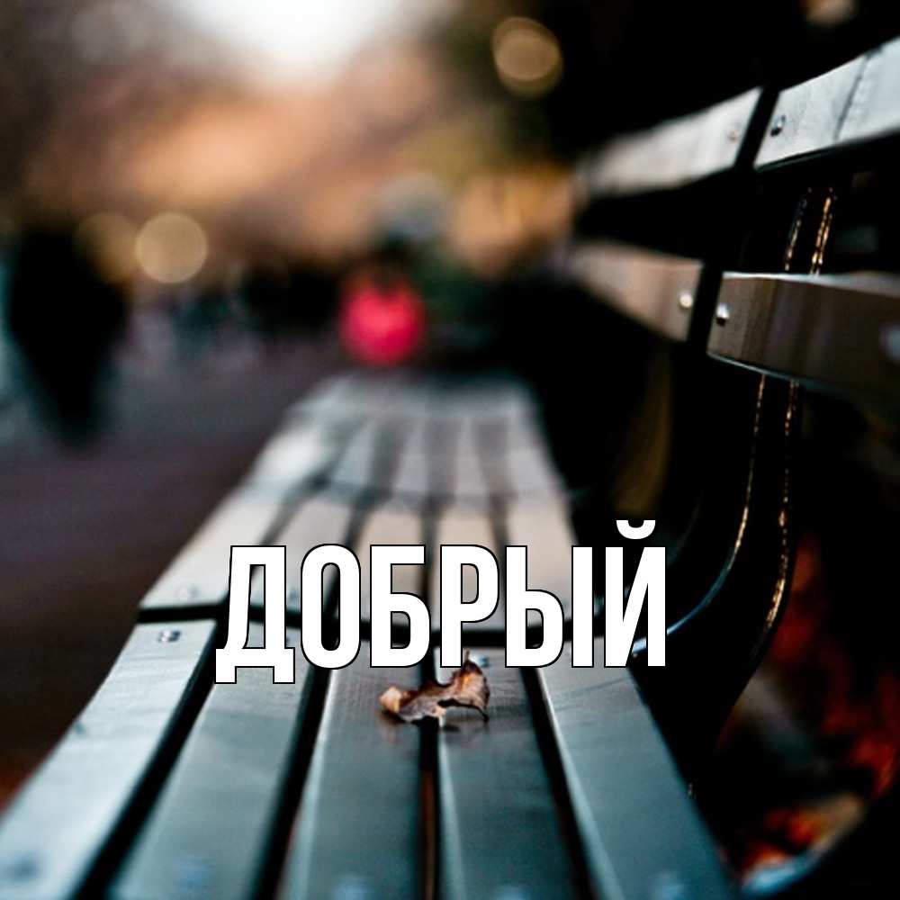 Открытка  с именем. Добрый, Главная  