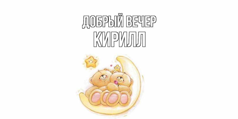 Открытка  с именем. Кирилл, Добрый вечер  