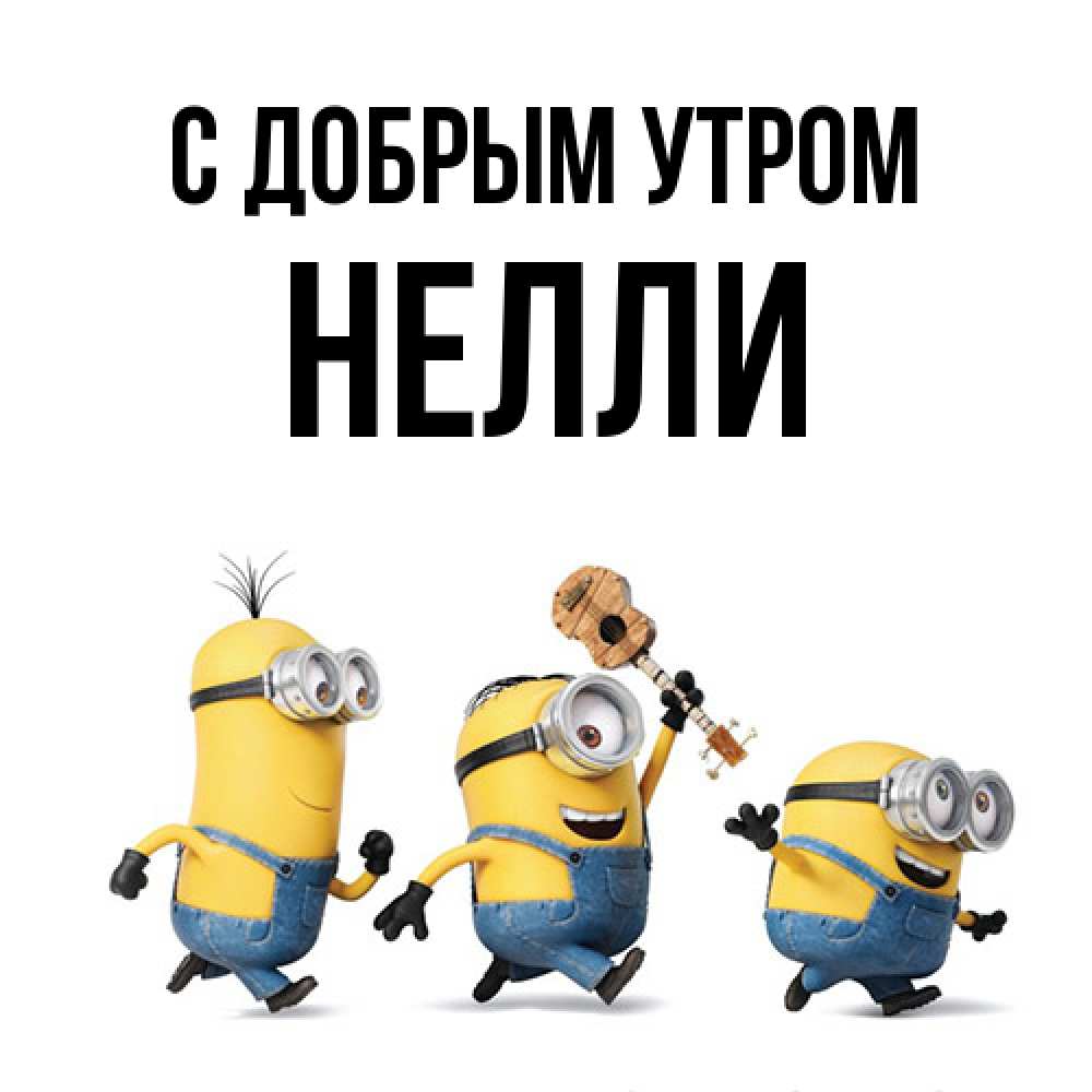 Открытка  с именем. Нелли, С добрым утром  