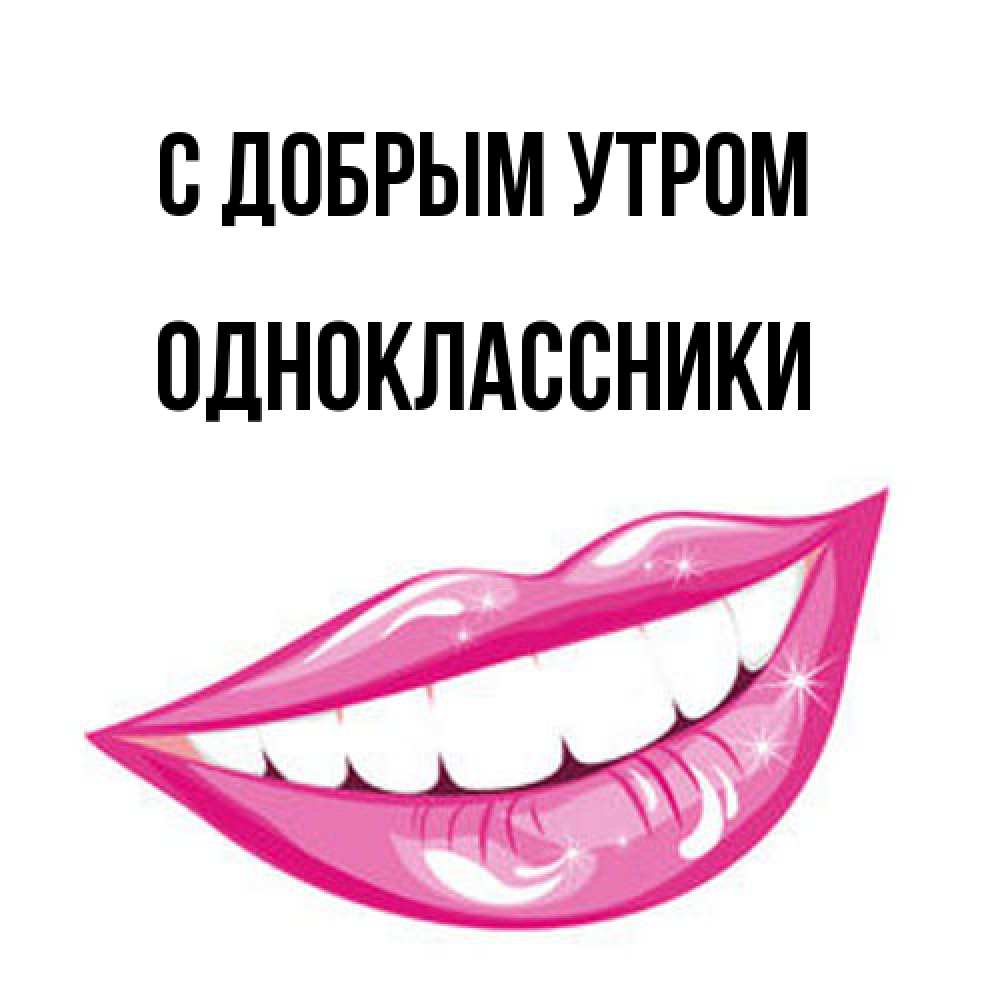 Открытка  с именем. Одноклассники, С добрым утром  