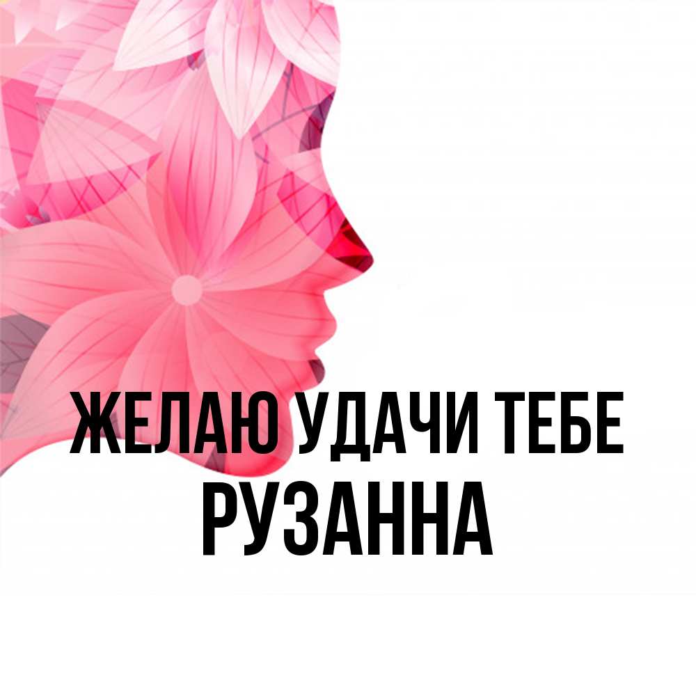 Открытка  с именем. Рузанна, Желаю удачи тебе  