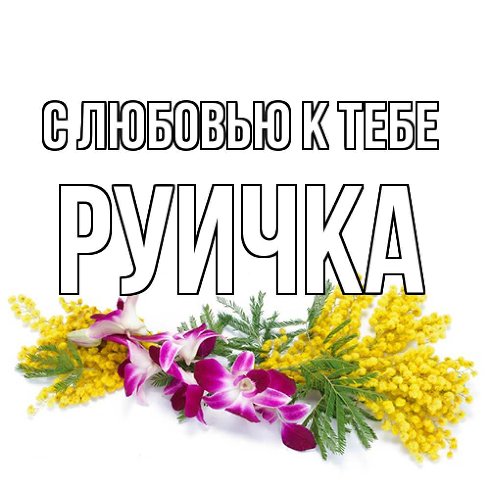 Открытка  с именем. Руичка, С любовью к тебе  