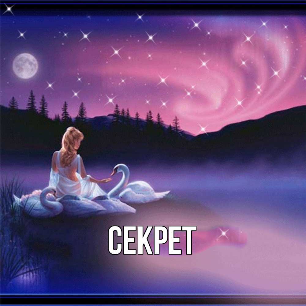 Открытка  с именем. Секрет, Главная  