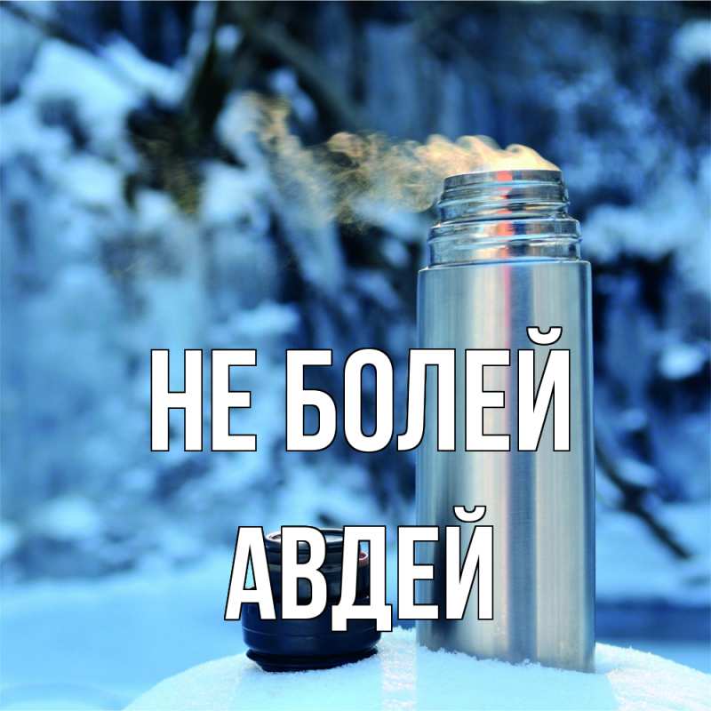 Открытка с именем, Авдей, Не болей