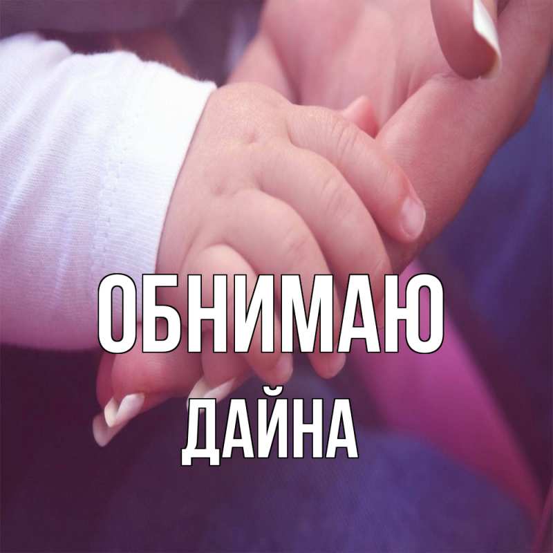 Картинка Обнимаю, Дайна