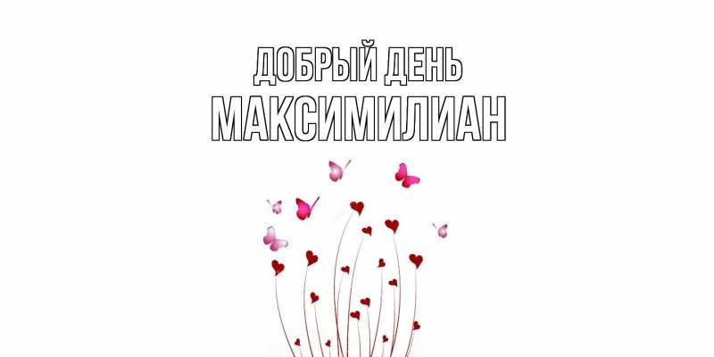 Картинка Добрый день, Максимилиан