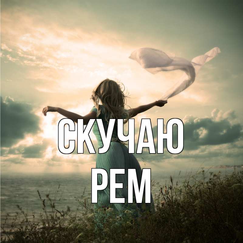 Картинка Скучаю, Рем