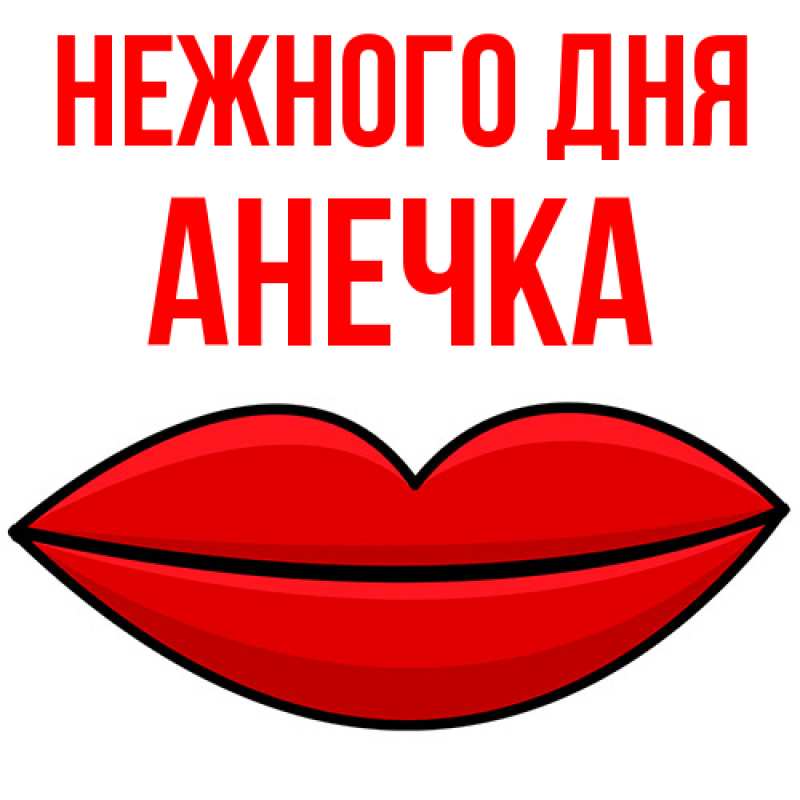 Картинка Нежного дня, анечка