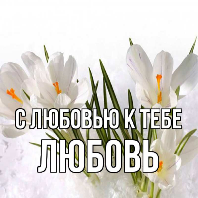 Открытка с именем, любовь, С любовью к тебе