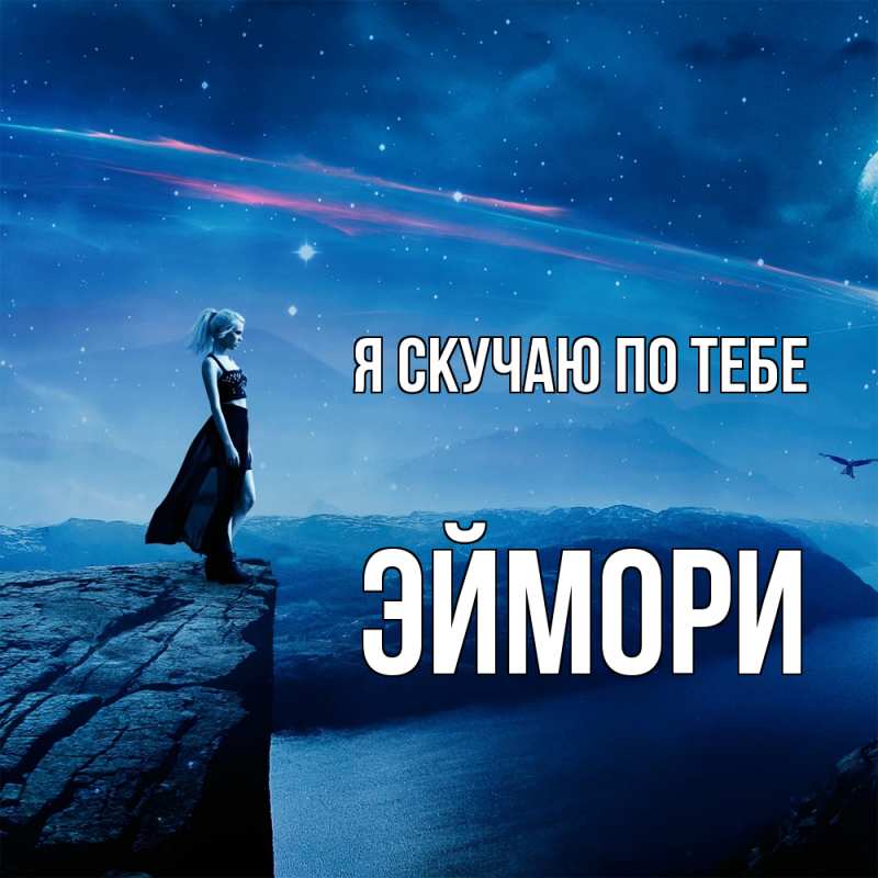 Картинка Я скучаю по тебе, эймори